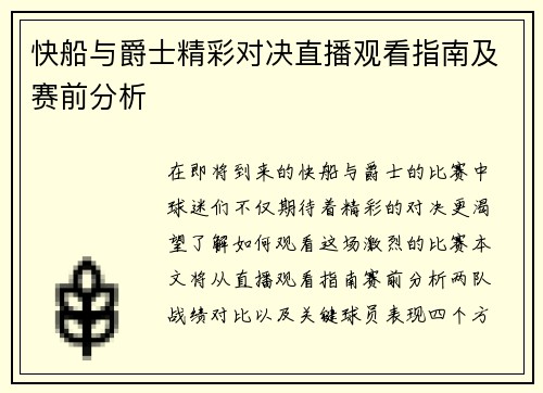快船与爵士精彩对决直播观看指南及赛前分析