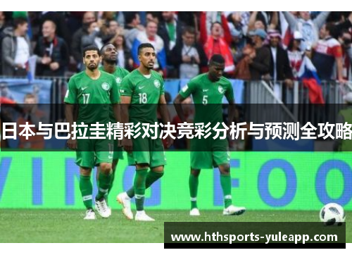 日本与巴拉圭精彩对决竞彩分析与预测全攻略