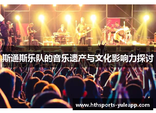 斯通斯乐队的音乐遗产与文化影响力探讨