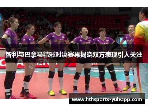 智利与巴拿马精彩对决赛果揭晓双方表现引人关注